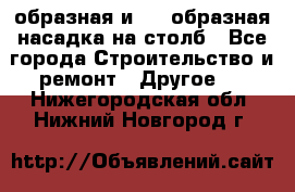 V-образная и L - образная насадка на столб - Все города Строительство и ремонт » Другое   . Нижегородская обл.,Нижний Новгород г.